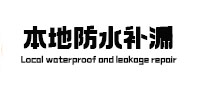 浑南本地防水（中讯网）